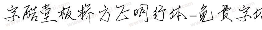 字酷堂板桥方正明行体字体转换