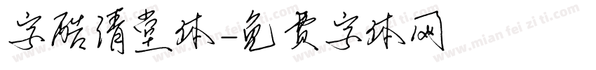 字酷清堂体字体转换