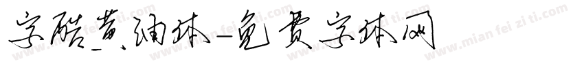 字酷黄油体字体转换