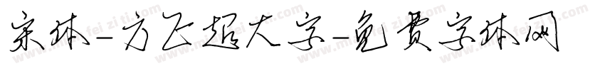 宋体-方正超大字字体转换