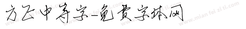 方正中等字字体转换