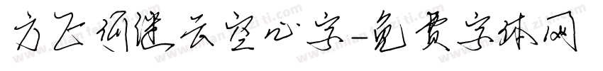 方正何继云空心字字体转换