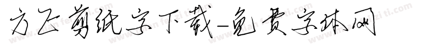 方正剪纸字下载字体转换