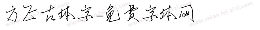 方正古体字字体转换