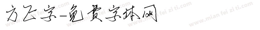 方正字字体转换