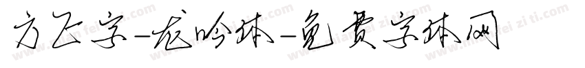 方正字-龙吟体字体转换