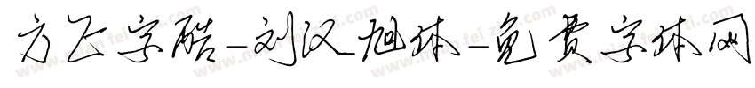 方正字酷-刘汉旭体字体转换