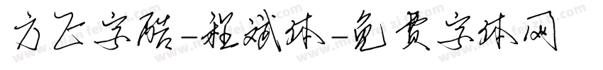 方正字酷-程斌体字体转换