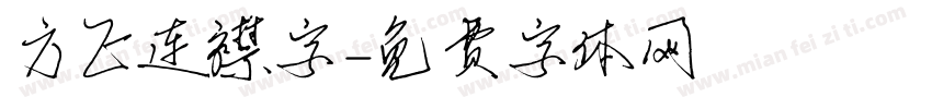 方正连襟字字体转换