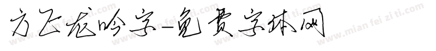 方正龙吟字字体转换
