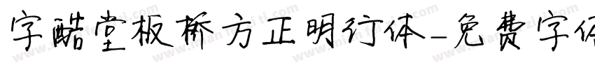 字酷堂板桥方正明行体字体转换