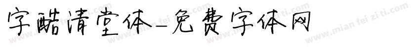 字酷清堂体字体转换