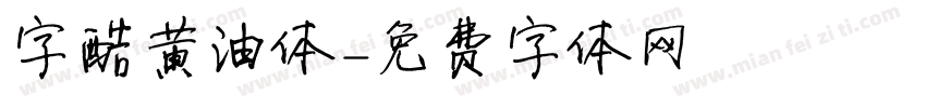 字酷黄油体字体转换