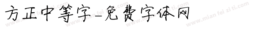 方正中等字字体转换