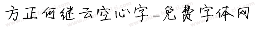 方正何继云空心字字体转换