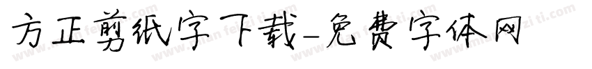 方正剪纸字下载字体转换