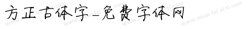 方正古体字字体转换