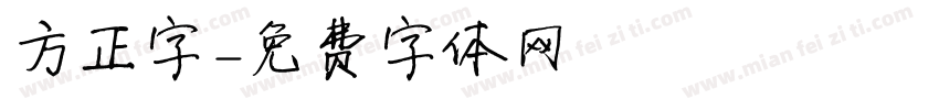 方正字字体转换