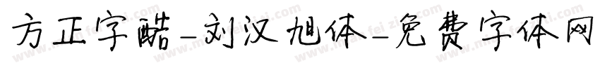 方正字酷-刘汉旭体字体转换