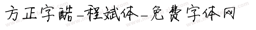 方正字酷-程斌体字体转换