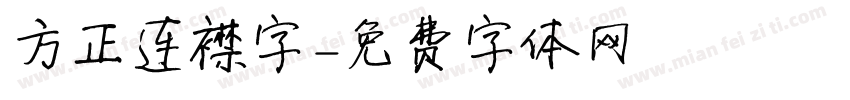 方正连襟字字体转换