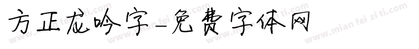 方正龙吟字字体转换