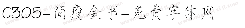 C305-简瘦金书字体转换