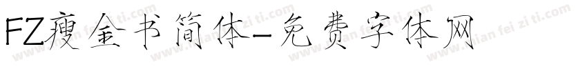 FZ瘦金书简体字体转换