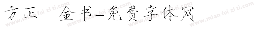 方正廋金书字体转换