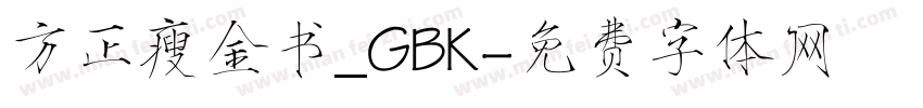 方正瘦金书_GBK字体转换