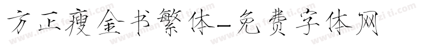 方正瘦金书繁体字体转换