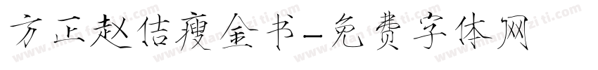 方正赵佶瘦金书字体转换