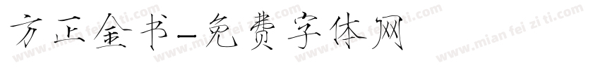 方正金书字体转换