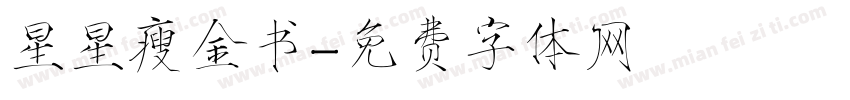 星星瘦金书字体转换