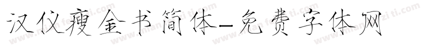 汉仪瘦金书简体字体转换