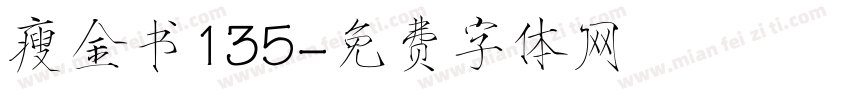 瘦金书135字体转换