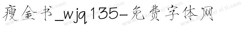 瘦金书_wjq135字体转换