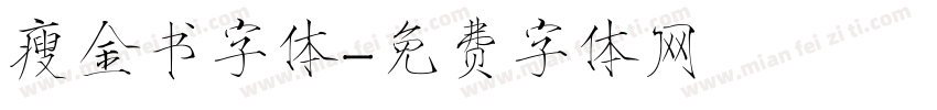 瘦金书字体字体转换