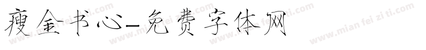 瘦金书心字体转换