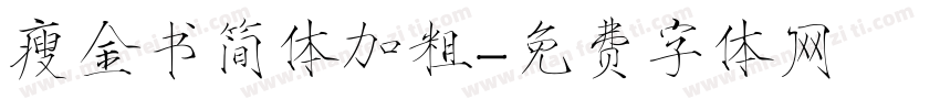 瘦金书简体加粗字体转换
