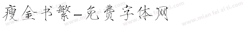瘦金书繁字体转换