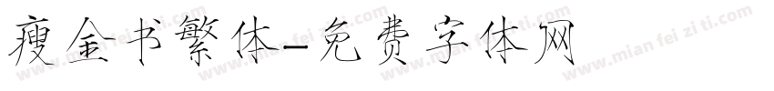 瘦金书繁体字体转换