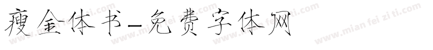 瘦金体书字体转换