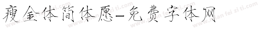 瘦金体简体愿字体转换