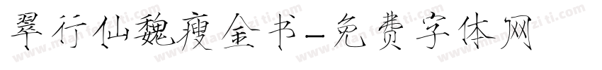 翠行仙魏瘦金书字体转换