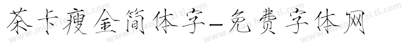 茶卡瘦金简体字字体转换