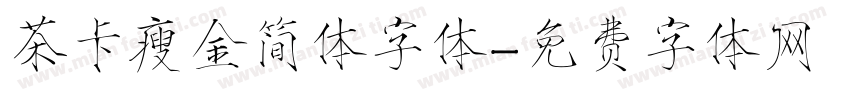 茶卡瘦金简体字体字体转换