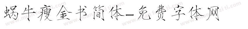 蜗牛瘦金书简体字体转换