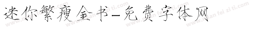 迷你繁瘦金书字体转换