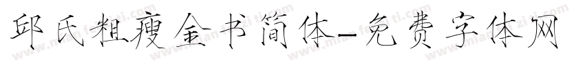 邱氏粗瘦金书简体字体转换